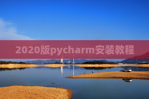 2020版pycharm安装教程